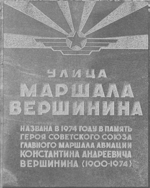 Командарм крылатых UlicaVershinina.jpg