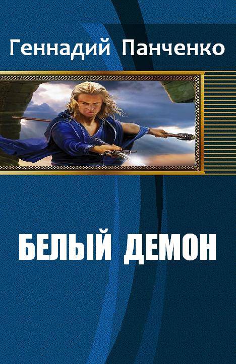 Белый демон _0.jpg