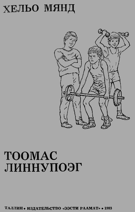 Тоомас Линнупоэг img01.png