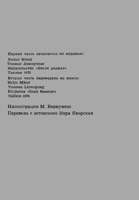 Тоомас Линнупоэг img02.png