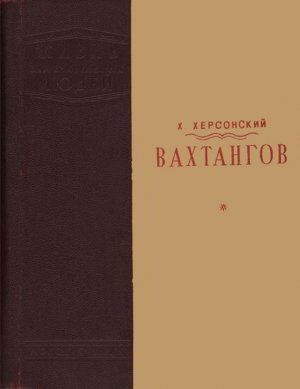 Вахтангов (1-е изд.)