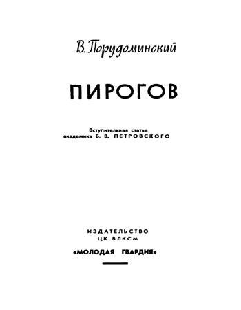 Пирогов Title_Page_II.jpg