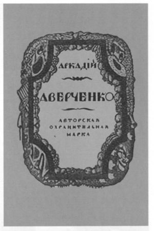 Аркадий Аверченко i_034.jpg