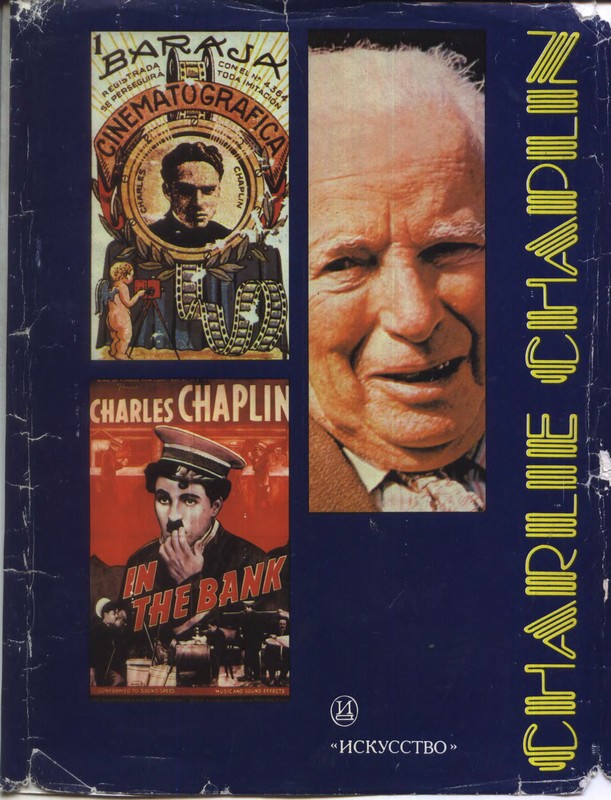 Чарли Чаплин p0005.jpg