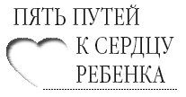 Пять путей к сердцу ребенка _5.jpg