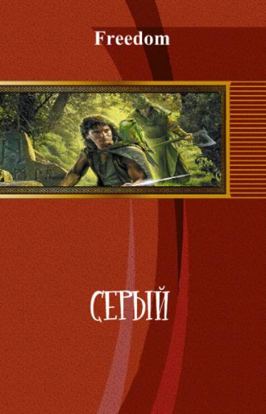Серый _0.jpg