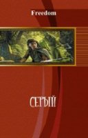 Серый