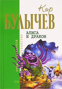 Кир Булычев. Собрание сочинений в 18 томах. Т.17 cover.jpg