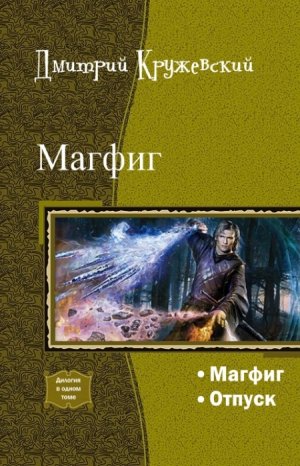 Магфиг. Дилогия