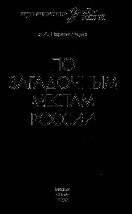 По загадочным местам России _1.jpg