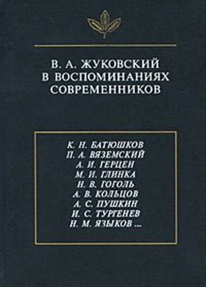  В.А. Жуковский в воспоминаниях современников 