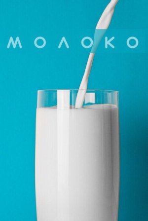 Молоко