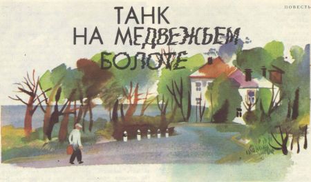 Танк на Медвежьем болоте i_010.jpg