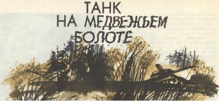 Танк на Медвежьем болоте i_015.jpg