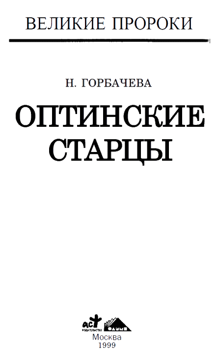 Оптинские старцы i_004.png