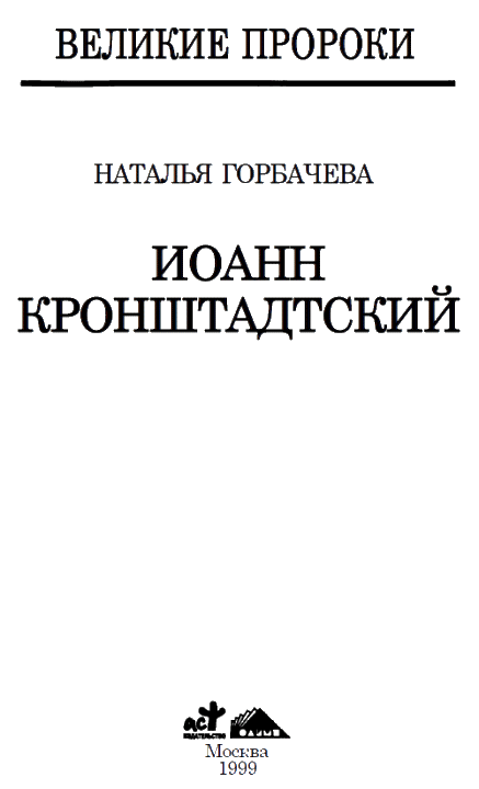 Иоанн Кронштадский i_004.png