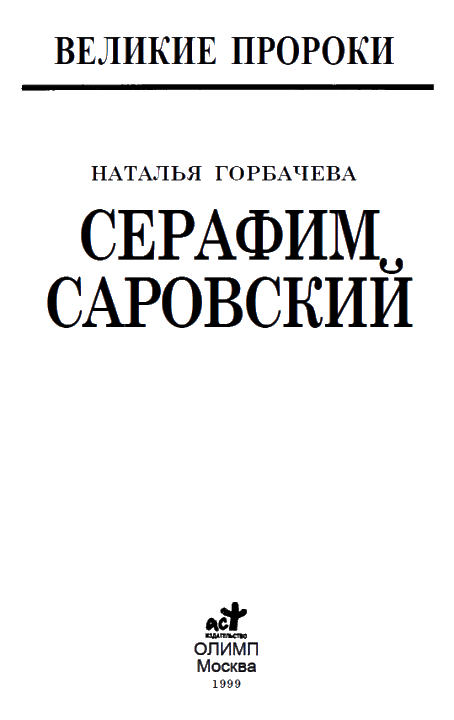 Серафим Саровский i_004.png