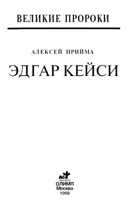 Эдгар Кейси i_004.png