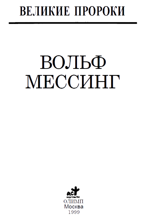 Вольф Мессинг i_004.png