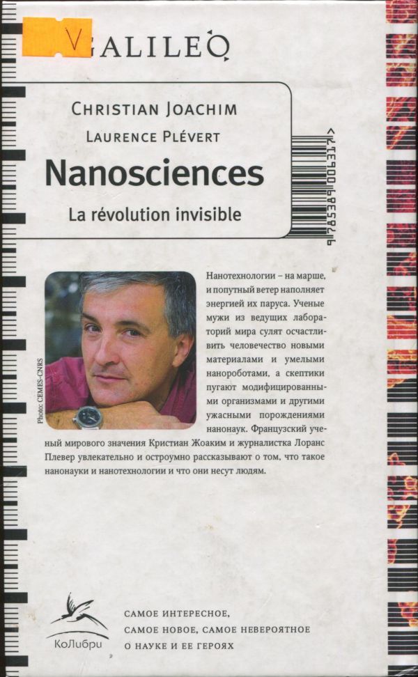 Нанонауки. Невидимая революция i_006.jpg