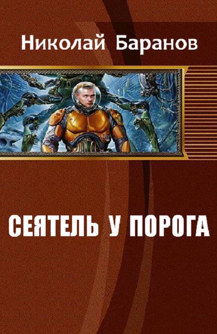 Сеятель у порога _0.jpg