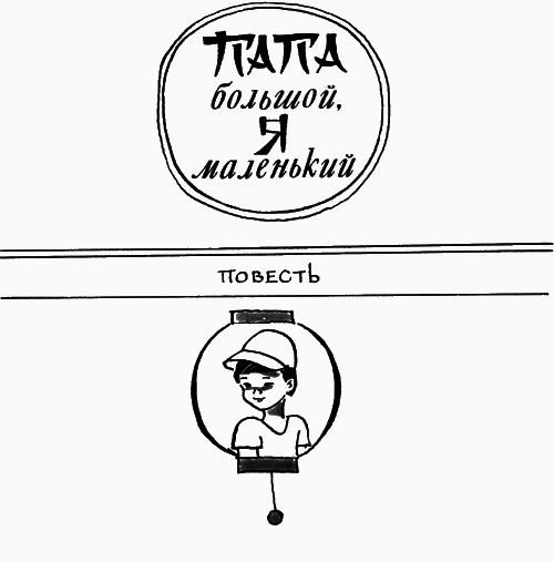 Папа большой, я маленький img24.png
