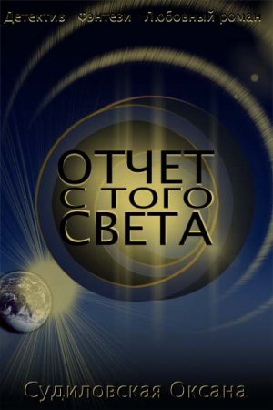 Отчет с того света