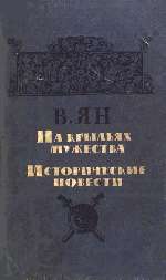 На крыльях мужества