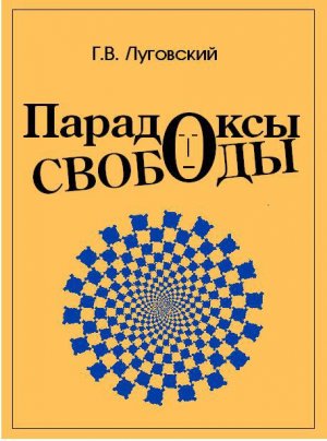 Парадоксы свободы