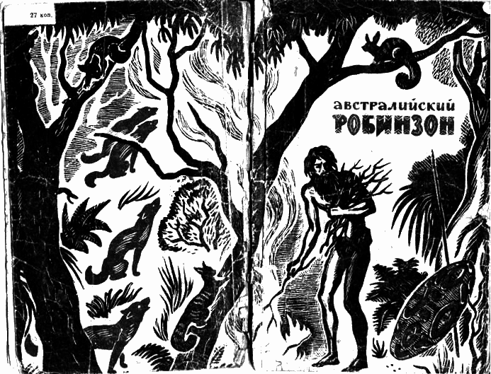 Австралийский робинзон i_001.png