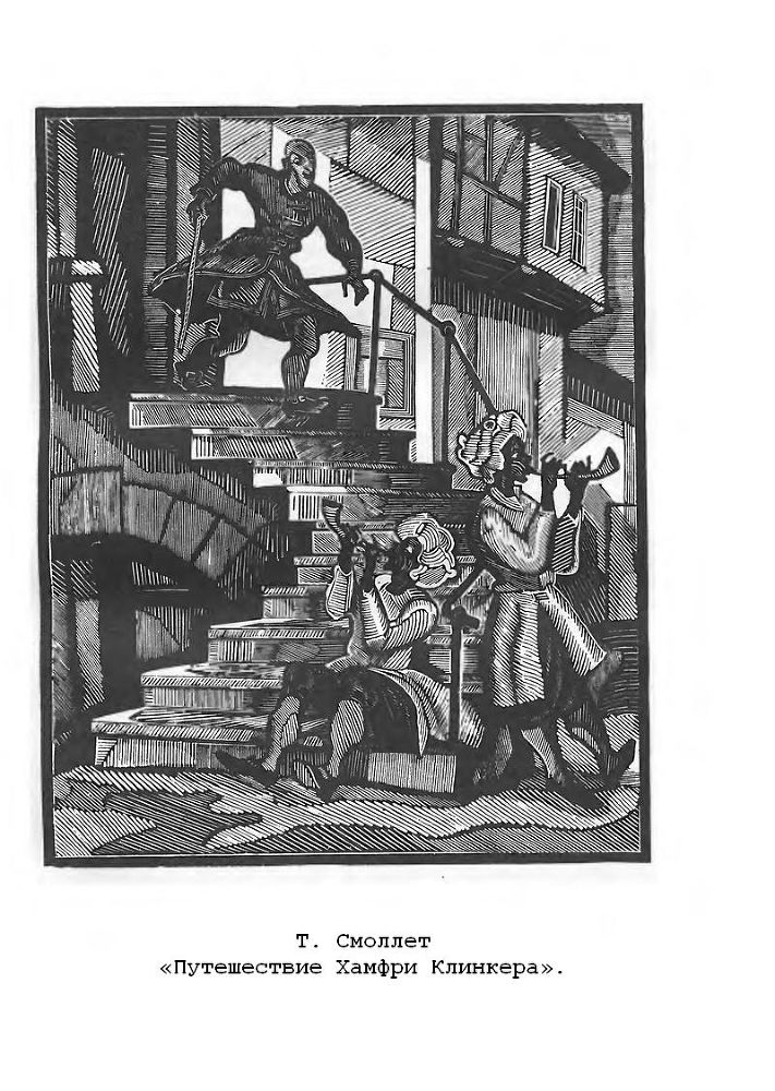 Путешествие Хамфри Клинкера. Векфильдский священник (предисловие А.Ингера) p1.jpg