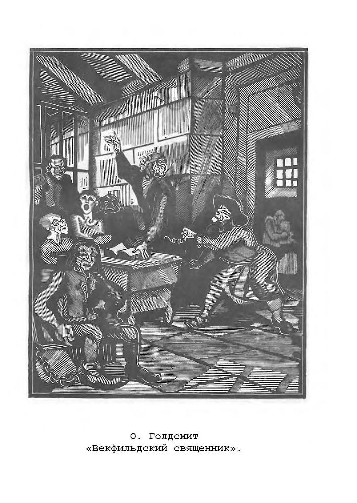Путешествие Хамфри Клинкера. Векфильдский священник (предисловие А.Ингера) p11.jpg