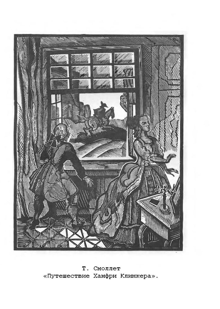 Путешествие Хамфри Клинкера. Векфильдский священник (предисловие А.Ингера) p7.jpg