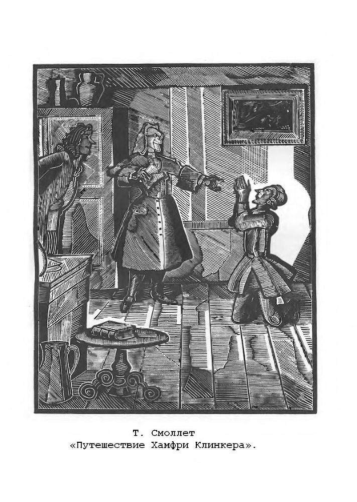 Путешествие Хамфри Клинкера. Векфильдский священник (предисловие А.Ингера) p8.jpg
