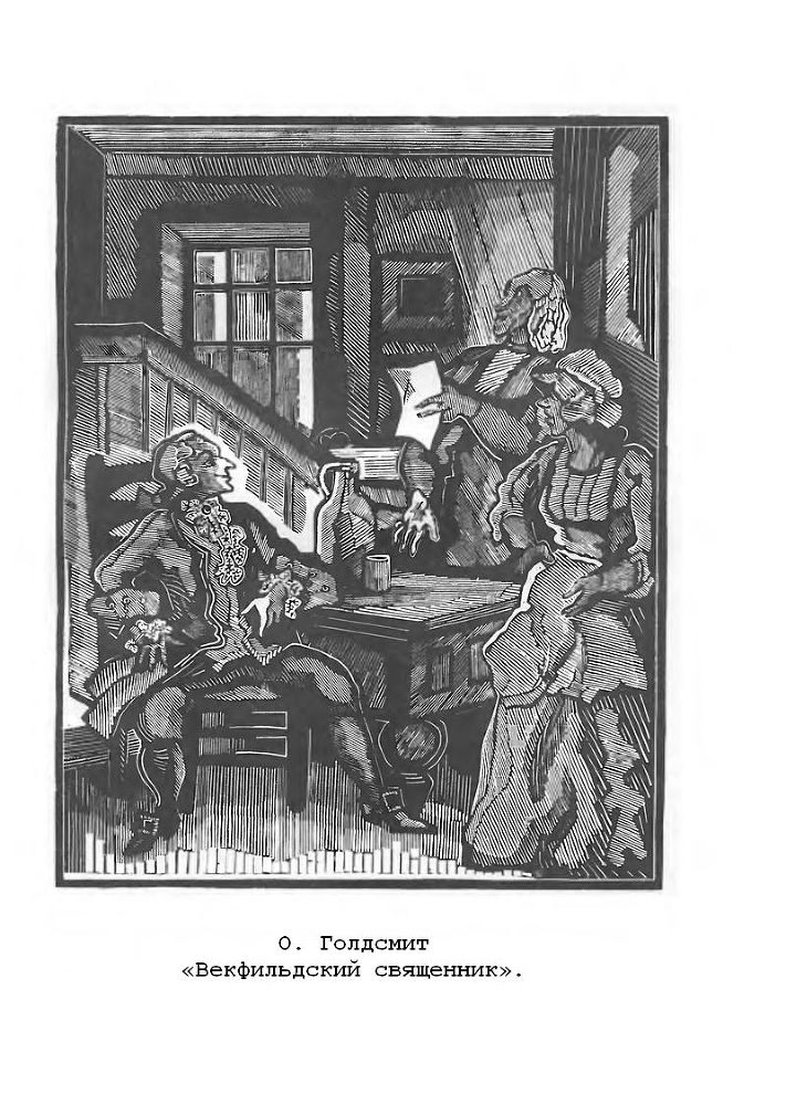 Путешествие Хамфри Клинкера. Векфильдский священник (предисловие А.Ингера) p9.jpg
