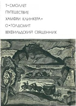 Путешествие Хамфри Клинкера. Векфильдский священник (предисловие А.Ингера)