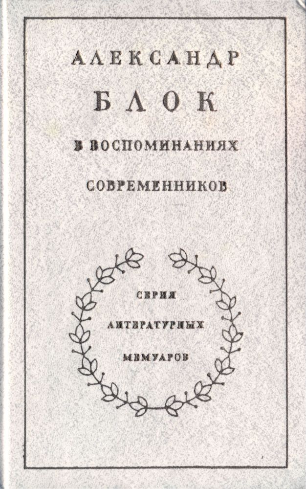 Александр Блок в воспоминаниях современников. Т.1 _0.jpg