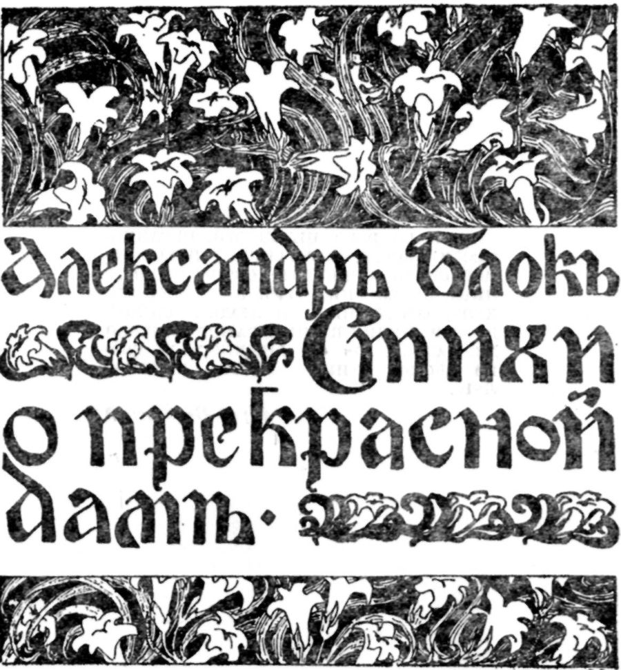 Александр Блок в воспоминаниях современников. Т.1 _5.jpg