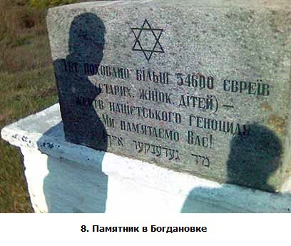 ШОА. Ядовитая триада _8.PamjatnikvBogdanovke.jpg