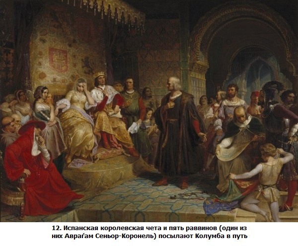 ШОА. Ядовитая триада _12.IspanskajakorolevskajachetaipjatravvinovodiniznihAvrahamSenorKoronelposylajutKolumbavput.jpg