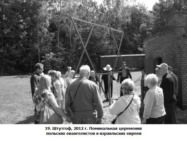 ШОА. Ядовитая триада _19.Shtutgof2012g.Pominalnajaceremonijapolskihevangelistoviizrailskihevreev.jpg