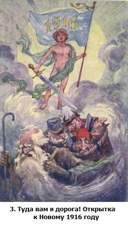 ШОА. Ядовитая триада _3.TudavamidorogaOtkrytkakNovomu1916godu.jpg