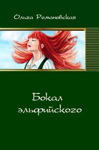 Бокал эльфийского