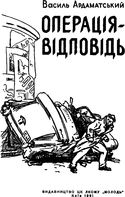 Операція-відповідь i_002.png