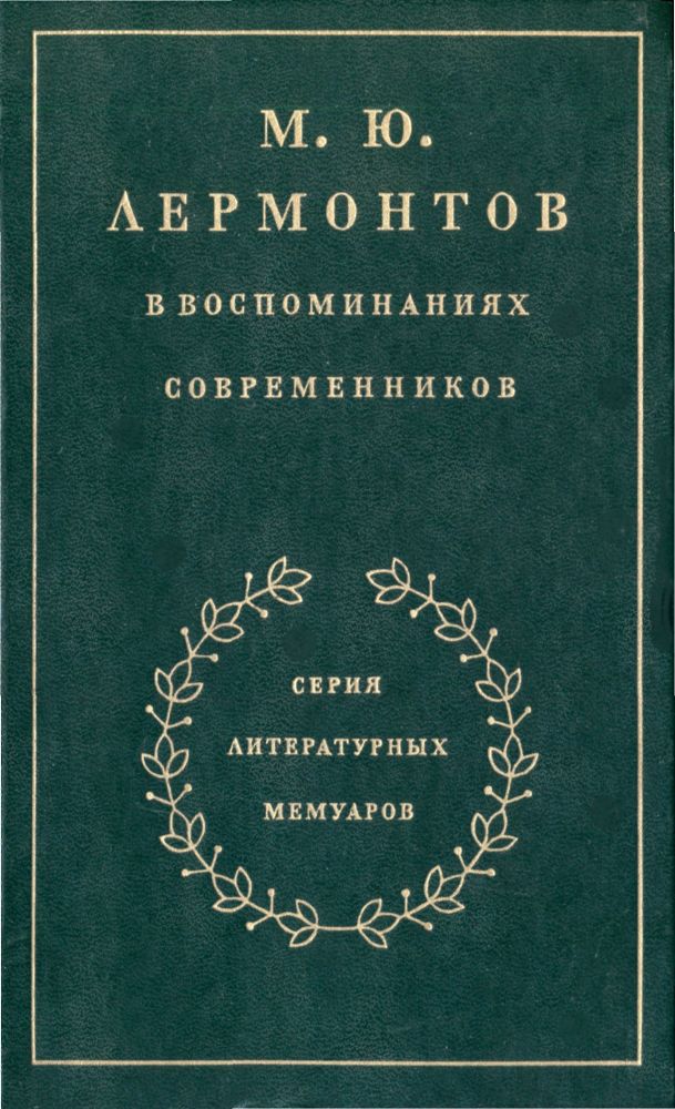 М. Ю. Лермонтов в воспоминаниях современников _0.jpg