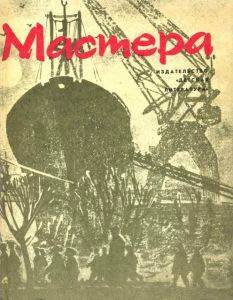 Мастера (сборник)