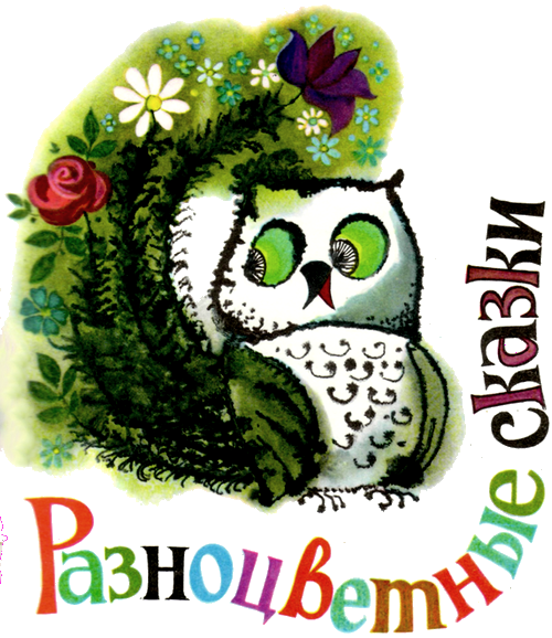 Разноцветные сказки i_001.png