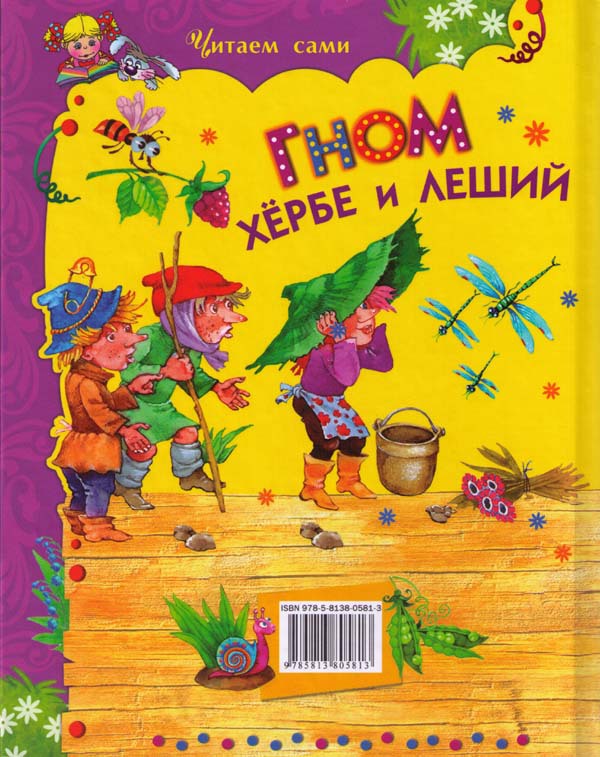 Гном Хёрбе и леший i_020.jpg