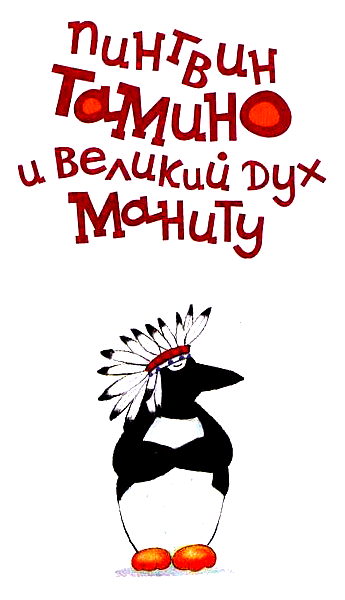 Пингвин Тамину и великий дух Маниту i_001.png