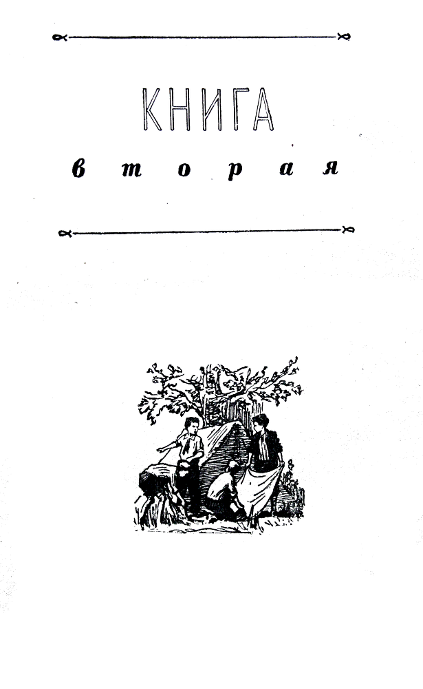 Васек Трубачев и его товарищи. Книга 2 i_001.png